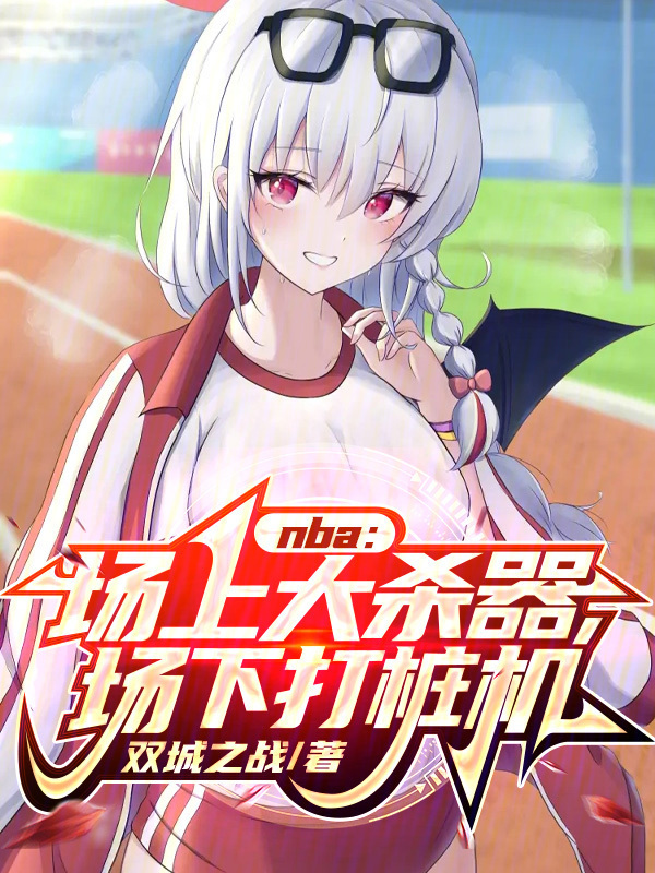 NBA：场上大杀器，场下永动机" width="120" height="150"