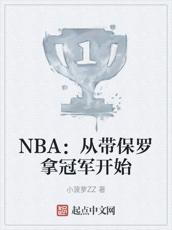 NBA：从带保罗拿冠军开始" width="120" height="150"