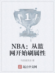 NBA：从篮网开始刷属性" width="120" height="150"