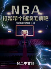 NBA：打架带个球没毛病吧！" width="120" height="150"