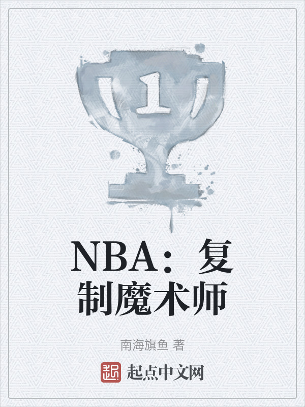 NBA：复制魔术师" width="120" height="150"