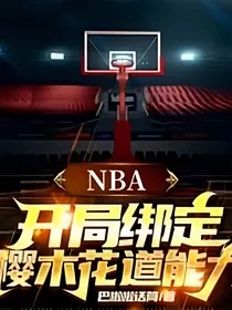 NBA：开局扮演樱木花道" width="120" height="150"