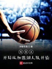 NBA：开局从加盟湖人队开始