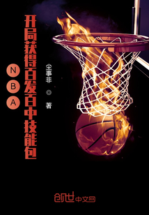 NBA：开局获得百发百中技能包