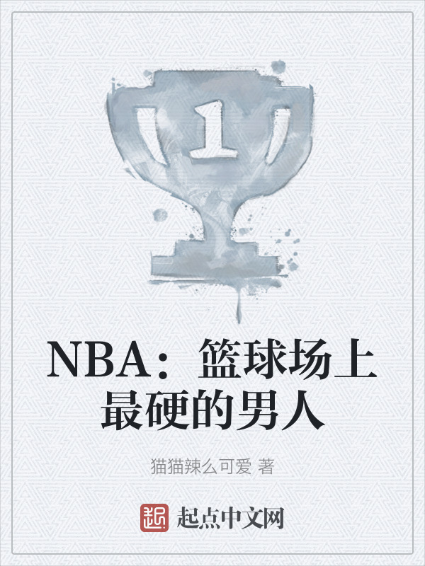 NBA：篮球场上最硬的男人" width="120" height="150"