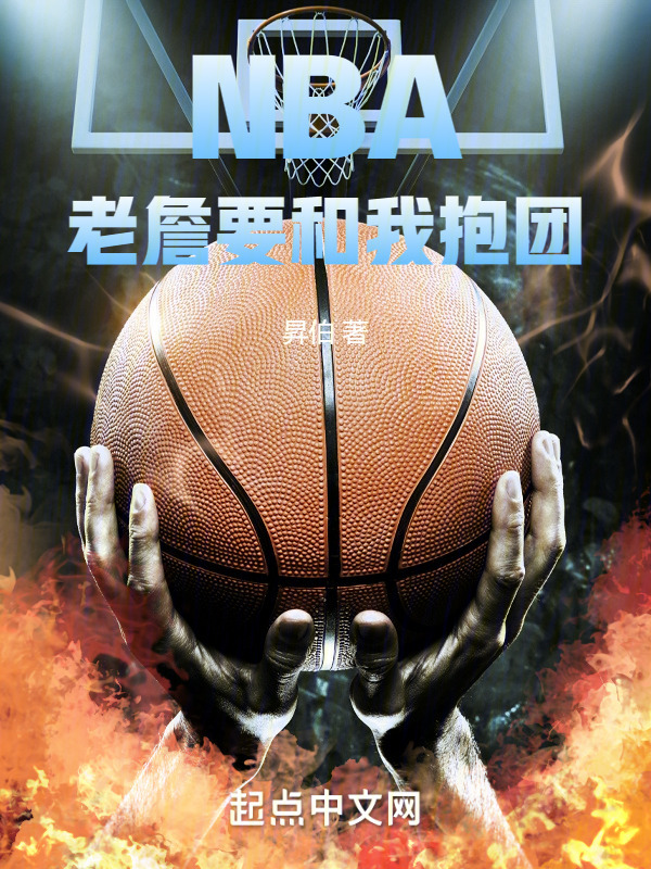 NBA：老詹要和我抱团" width="120" height="150"