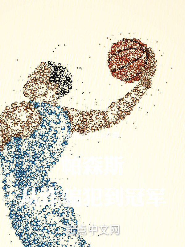 NBA：帕森斯改写历史" width="120" height="150"