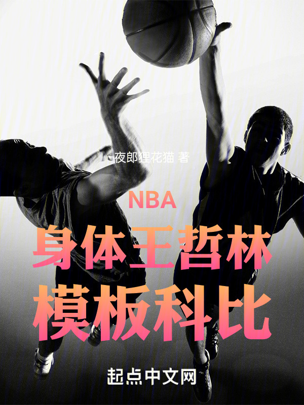 NBA：身体王哲林，模板科比" width="120" height="150"