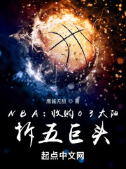 NBA：收购03太阳，拆五巨头" width="120" height="150"