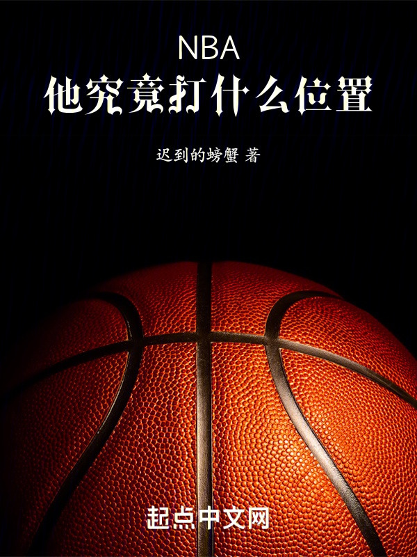 NBA：他究竟打什么位置！" width="120" height="150"