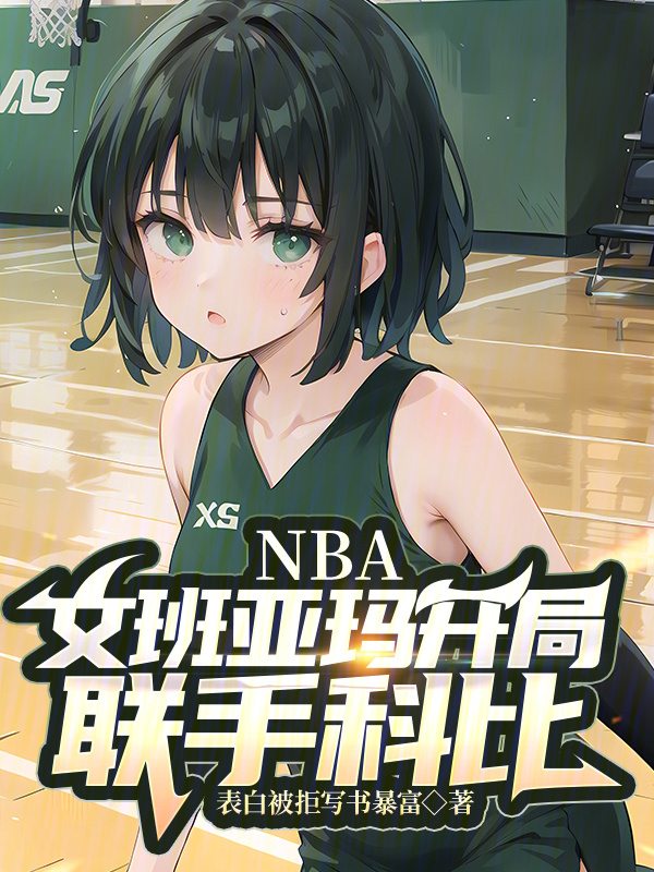 NBA：文班亚玛开局，联手科比" width="120" height="150"