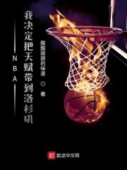 NBA：我决定把天赋带到洛杉矶" width="120" height="150"