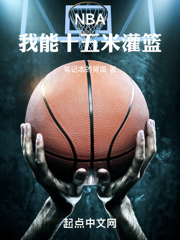 NBA：我能十五米灌篮" width="120" height="150"