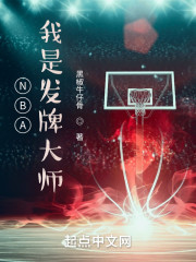 NBA：我是发牌大师" width="120" height="150"