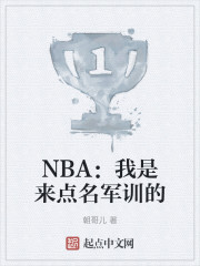 NBA：我是来点名军训的" width="120" height="150"