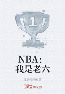 NBA：我是老六" width="120" height="150"