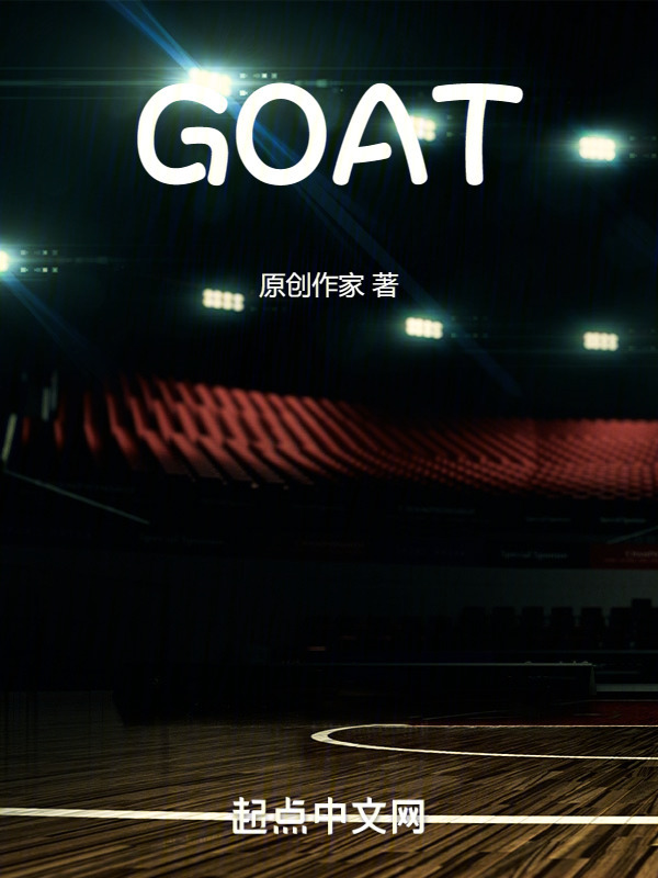NBA：我想成为山羊" width="120" height="150"