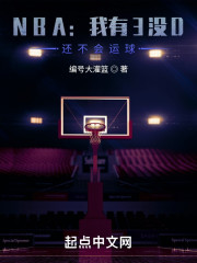 NBA：我有3没D，还不会运球" width="120" height="150"