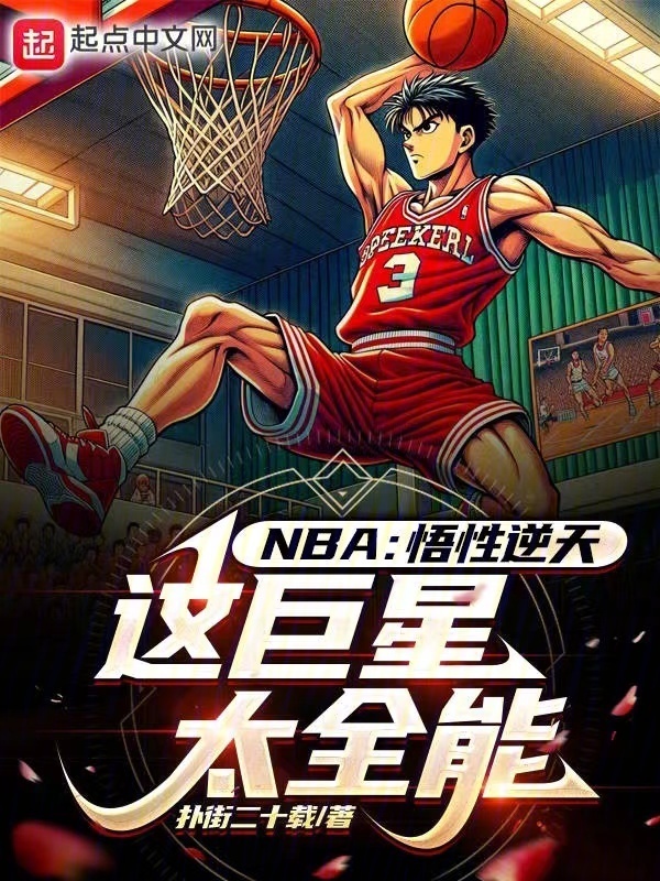 NBA：悟性逆天，这巨星太全能" width="120" height="150"