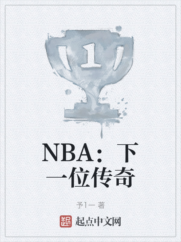 NBA：下一位传奇