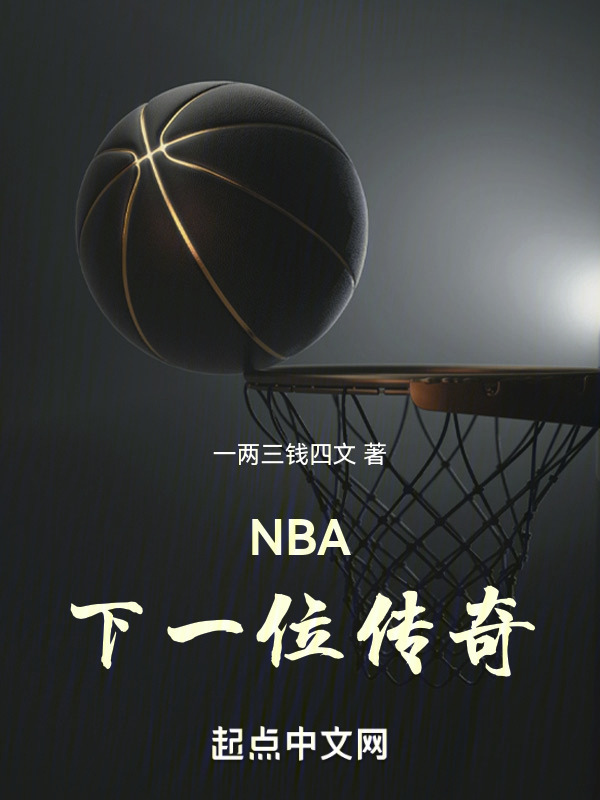 NBA：下一位传奇！" width="120" height="150"