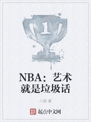 NBA：艺术就是垃圾话