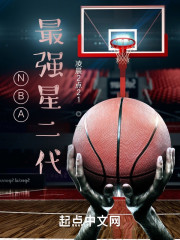 NBA：最强星二代" width="120" height="150"