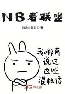 NB者联盟