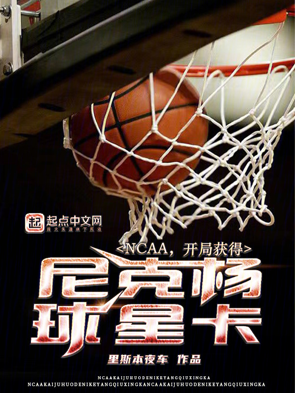 NCAA，开局获得尼克杨球星卡" width="120" height="150"