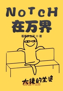 NOTCH在万界