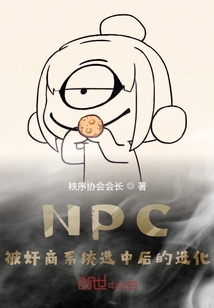 NPC被奸商系统选中后的进化