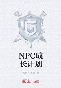 NPC成长计划" width="120" height="150"