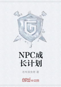 NPC成长计划