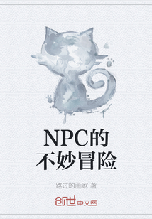 NPC的不妙冒险