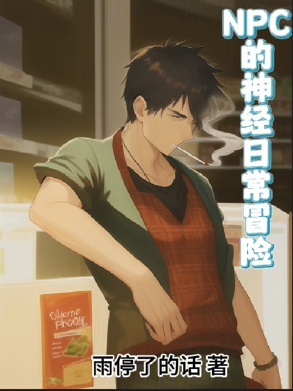 NPC的神经日常" width="120" height="150"
