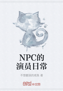 NPC的演员日常