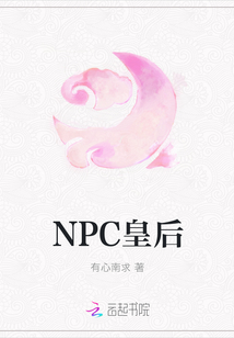 NPC皇后