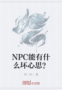 NPC能有什么坏心思？