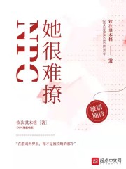 NPC她很难撩