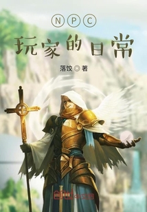 NPC玩家的日常" width="120" height="150"