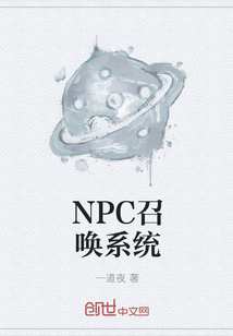 NPC召唤系统
