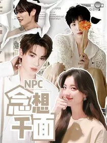 NPC：念想千面" width="120" height="150"