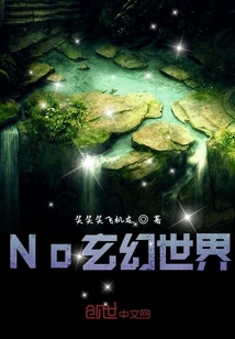 No玄幻世界