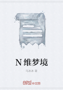 N维梦境