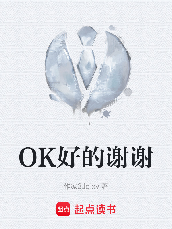OK好的谢谢" width="120" height="150"