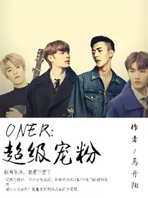 ONER:超级宠粉" width="120" height="150"
