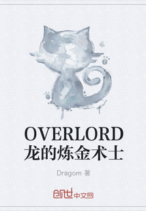 OVERLORD龙的炼金术士
