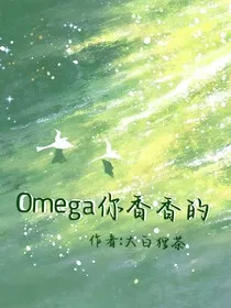 Omega你香香的" width="120" height="150"