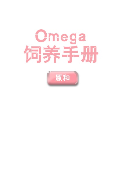 Omega饲养手册" width="120" height="150"