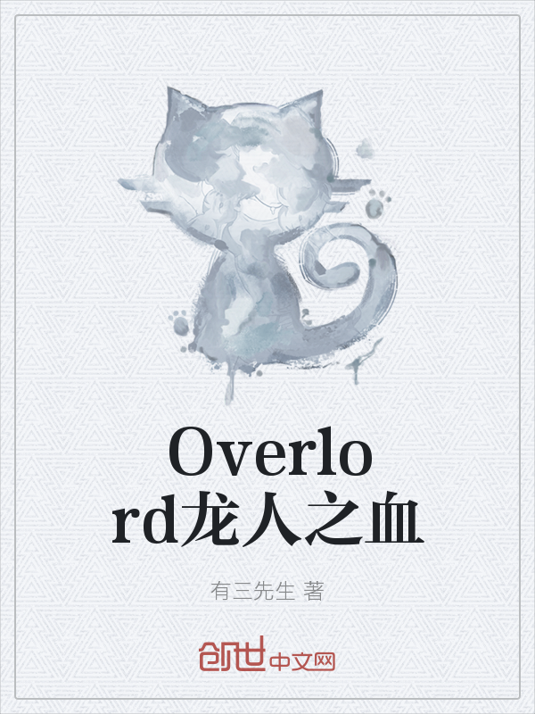 Overlord龙人之血